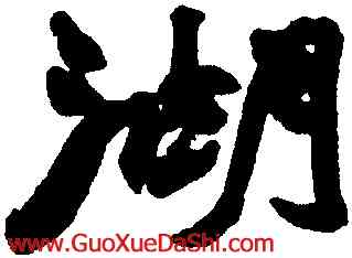 湖,趙之謙,書法字典